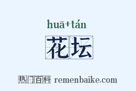 花坛是什么意思的图片